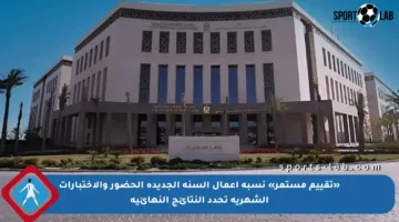 «تقييم مستمر» نسبة أعمال السنة الجديدة الحضور والاختبارات الشهرية تحدد النتائج النهائية